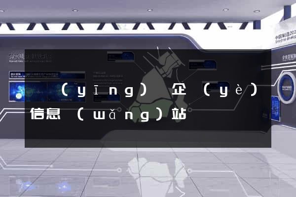 寶應(yīng)縣企業(yè)信息網(wǎng)站