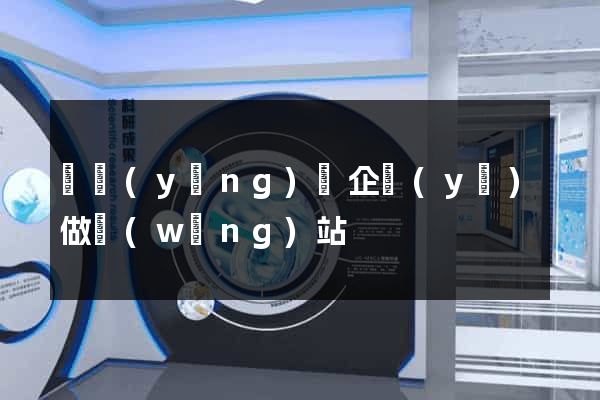 寶應(yīng)縣企業(yè)做網(wǎng)站