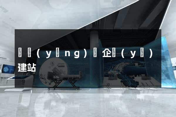 寶應(yīng)縣企業(yè)建站
