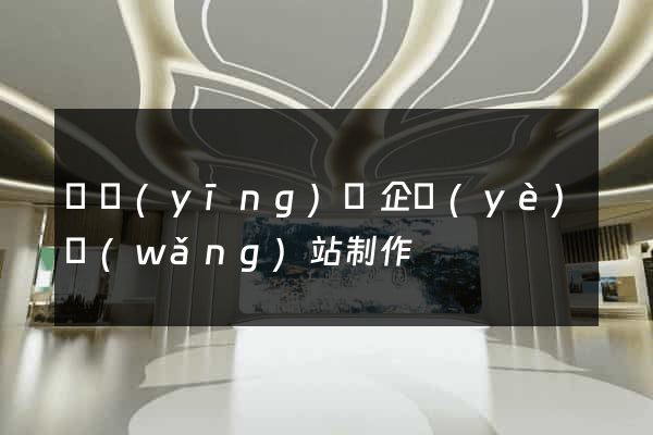 寶應(yīng)縣企業(yè)網(wǎng)站制作