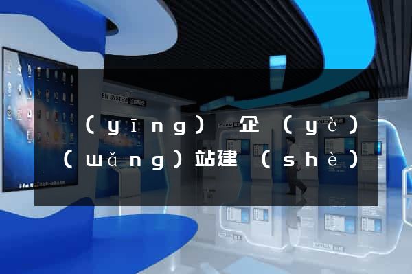 寶應(yīng)縣企業(yè)網(wǎng)站建設(shè)