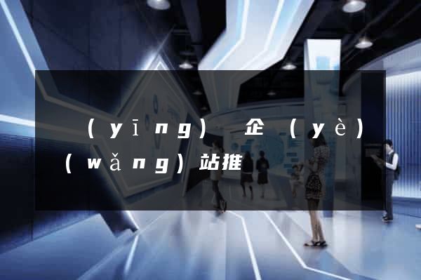寶應(yīng)縣企業(yè)網(wǎng)站推廣