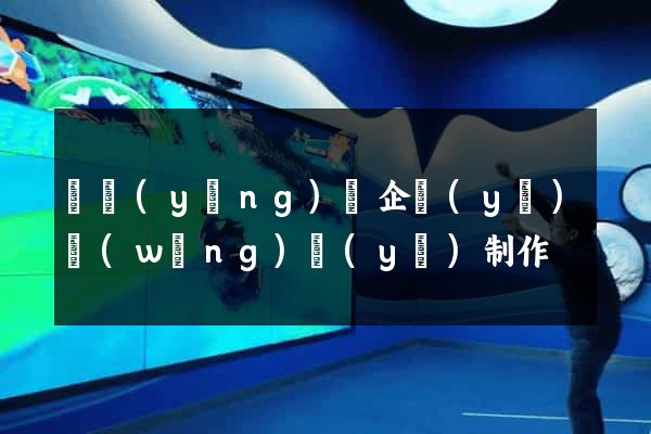 寶應(yīng)縣企業(yè)網(wǎng)頁(yè)制作
