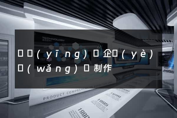 寶應(yīng)縣企業(yè)網(wǎng)頁制作