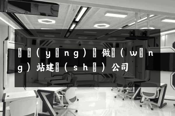 寶應(yīng)縣做網(wǎng)站建設(shè)公司
