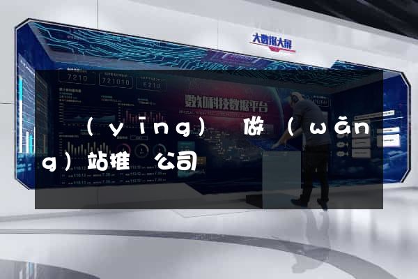 寶應(yīng)縣做網(wǎng)站推廣公司
