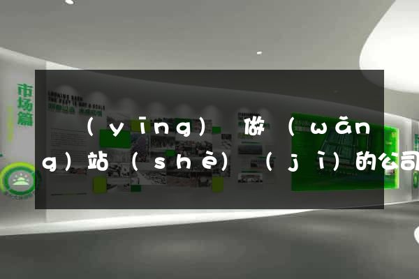寶應(yīng)縣做網(wǎng)站設(shè)計(jì)的公司