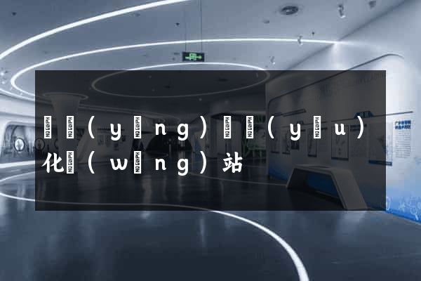 寶應(yīng)縣優(yōu)化網(wǎng)站