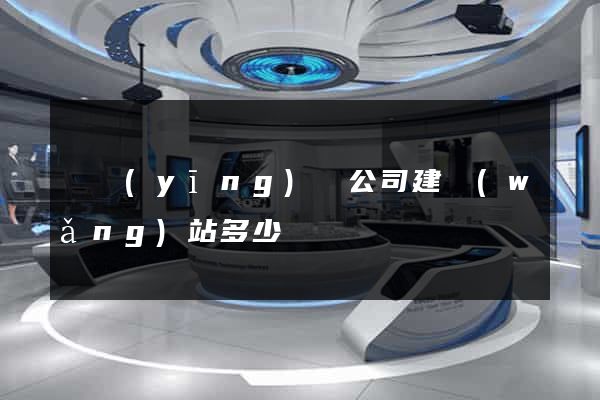 寶應(yīng)縣公司建網(wǎng)站多少錢