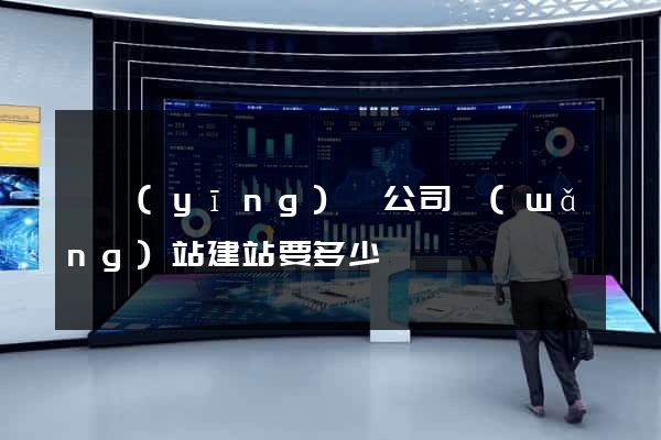 寶應(yīng)縣公司網(wǎng)站建站要多少錢