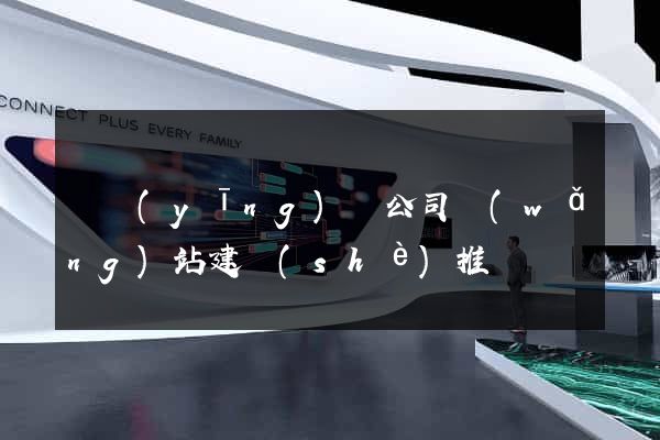 寶應(yīng)縣公司網(wǎng)站建設(shè)推廣