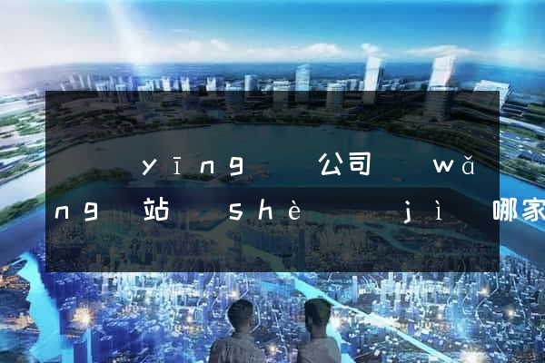 寶應(yīng)縣公司網(wǎng)站設(shè)計(jì)哪家好