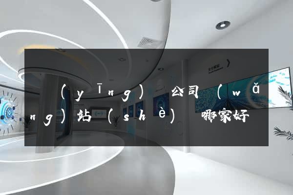 寶應(yīng)縣公司網(wǎng)站設(shè)計哪家好