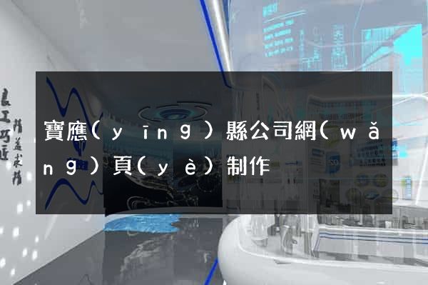 寶應(yīng)縣公司網(wǎng)頁(yè)制作
