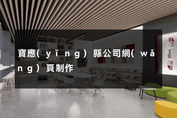 寶應(yīng)縣公司網(wǎng)頁制作
