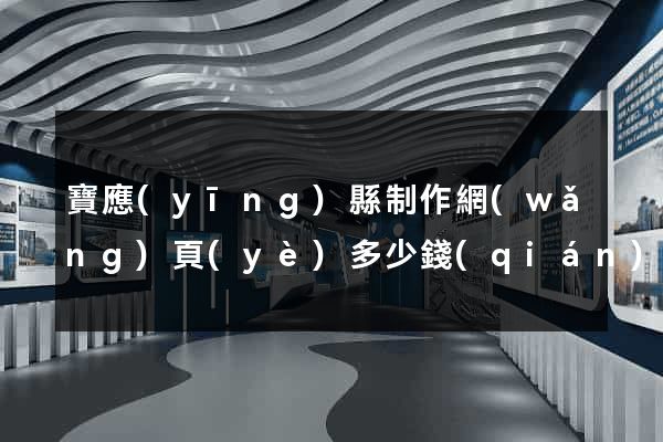 寶應(yīng)縣制作網(wǎng)頁(yè)多少錢(qián)