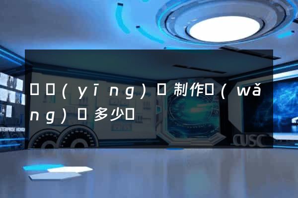寶應(yīng)縣制作網(wǎng)頁多少錢