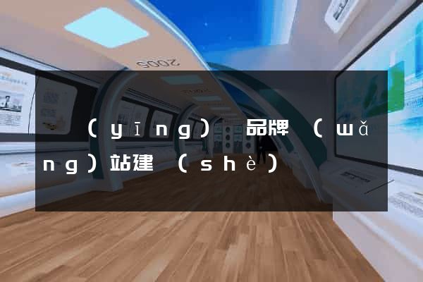 寶應(yīng)縣品牌網(wǎng)站建設(shè)