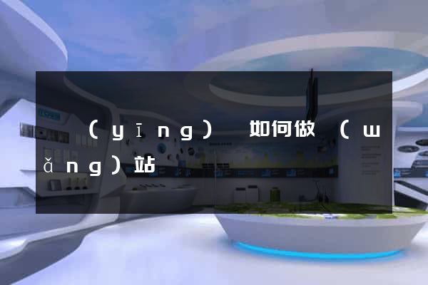 寶應(yīng)縣如何做網(wǎng)站