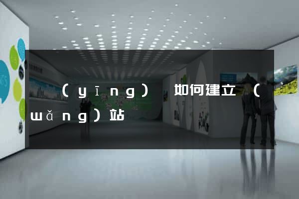 寶應(yīng)縣如何建立網(wǎng)站