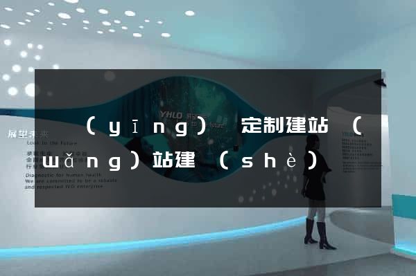 寶應(yīng)縣定制建站網(wǎng)站建設(shè)