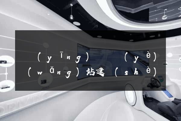 寶應(yīng)縣專業(yè)網(wǎng)站建設(shè)