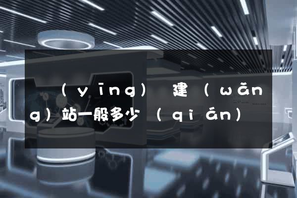 寶應(yīng)縣建網(wǎng)站一般多少錢(qián)