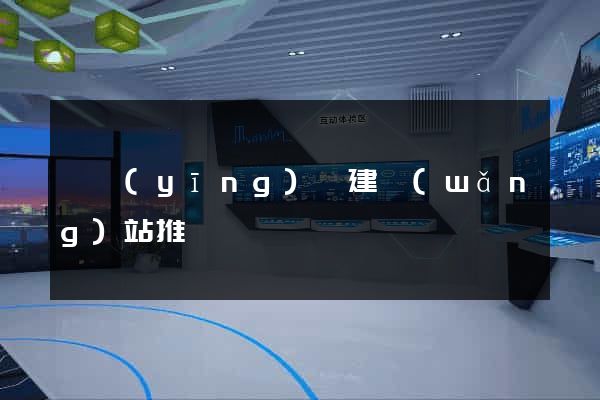 寶應(yīng)縣建網(wǎng)站推廣