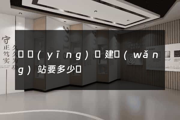 寶應(yīng)縣建網(wǎng)站要多少錢