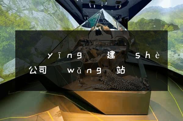 寶應(yīng)縣建設(shè)公司網(wǎng)站
