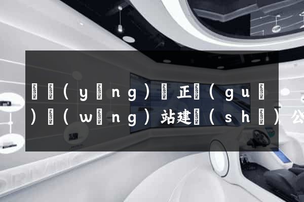 寶應(yīng)縣正規(guī)網(wǎng)站建設(shè)公司