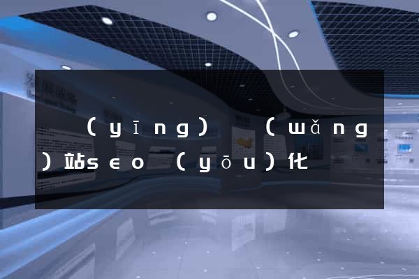 寶應(yīng)縣網(wǎng)站seo優(yōu)化
