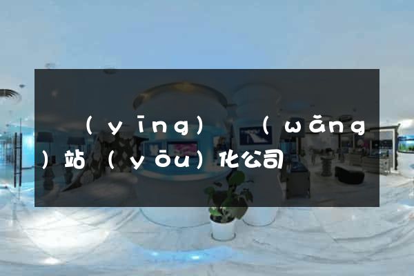 寶應(yīng)縣網(wǎng)站優(yōu)化公司