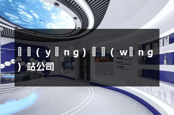 寶應(yīng)縣網(wǎng)站公司