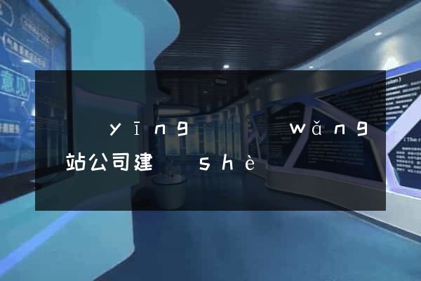 寶應(yīng)縣網(wǎng)站公司建設(shè)