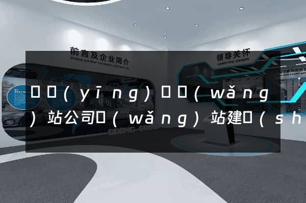 寶應(yīng)縣網(wǎng)站公司網(wǎng)站建設(shè)