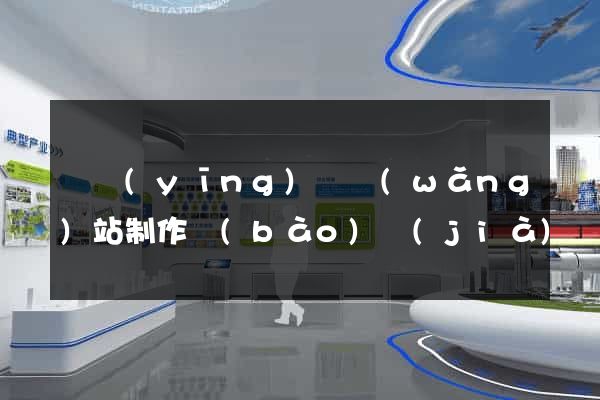 寶應(yīng)縣網(wǎng)站制作報(bào)價(jià)