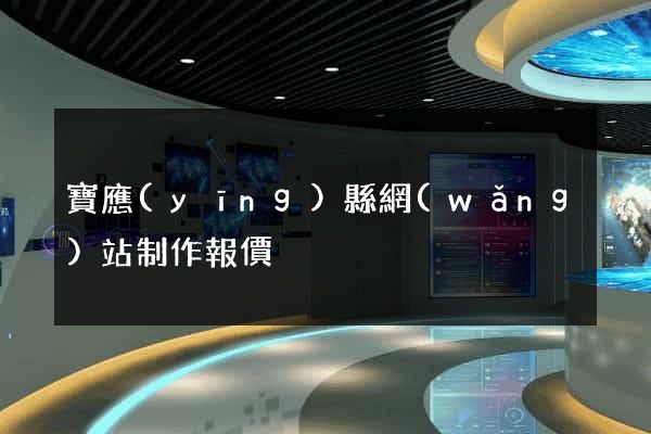 寶應(yīng)縣網(wǎng)站制作報價