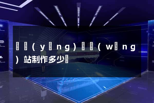 寶應(yīng)縣網(wǎng)站制作多少錢