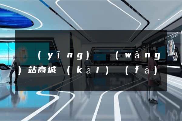 寶應(yīng)縣網(wǎng)站商城開(kāi)發(fā)