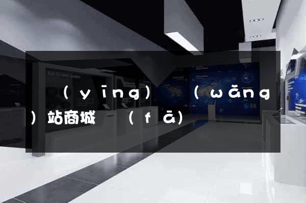 寶應(yīng)縣網(wǎng)站商城開發(fā)