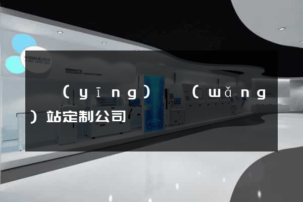 寶應(yīng)縣網(wǎng)站定制公司