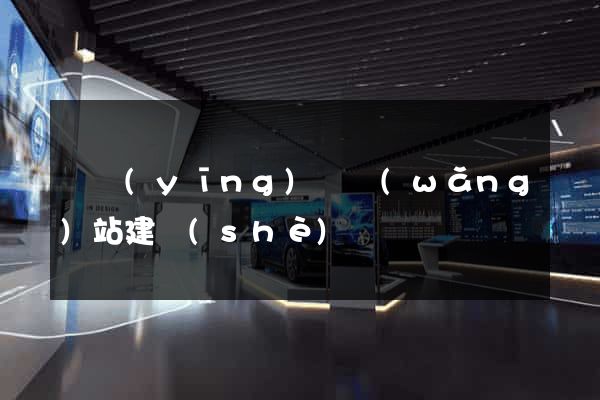寶應(yīng)縣網(wǎng)站建設(shè)
