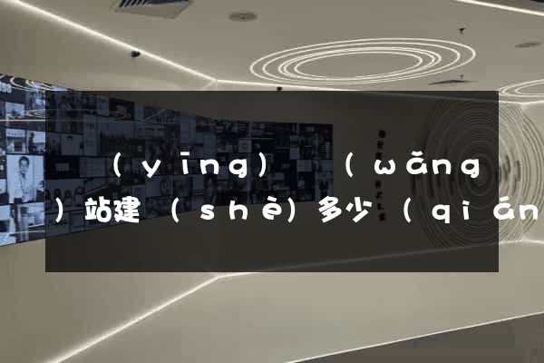 寶應(yīng)縣網(wǎng)站建設(shè)多少錢(qián)