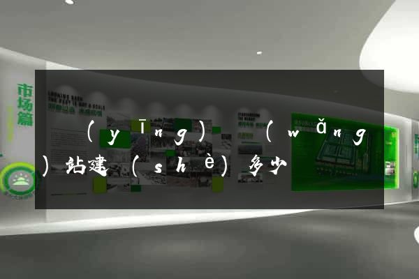 寶應(yīng)縣網(wǎng)站建設(shè)多少錢