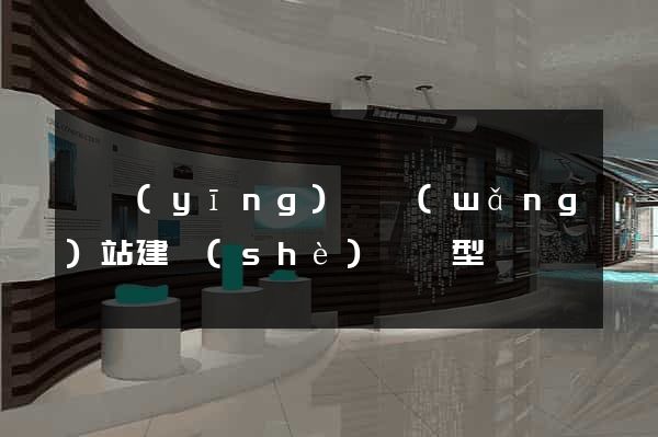 寶應(yīng)縣網(wǎng)站建設(shè)營銷型