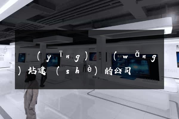 寶應(yīng)縣網(wǎng)站建設(shè)的公司