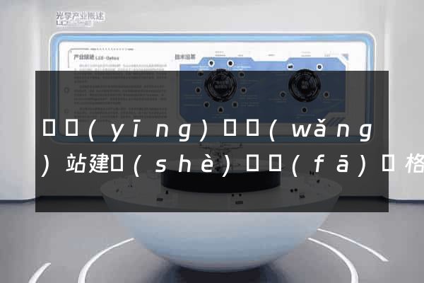 寶應(yīng)縣網(wǎng)站建設(shè)開發(fā)價格