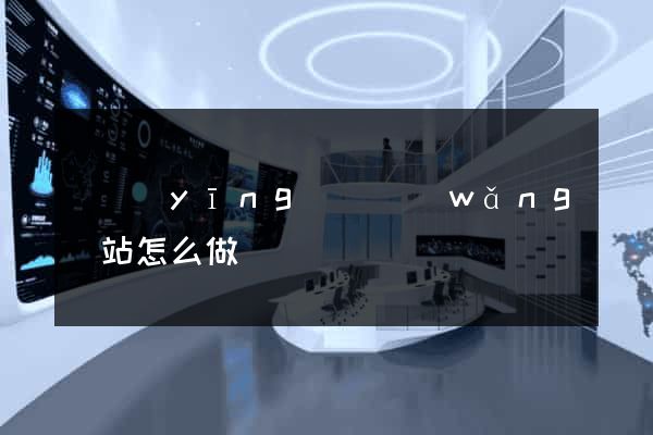 寶應(yīng)縣網(wǎng)站怎么做