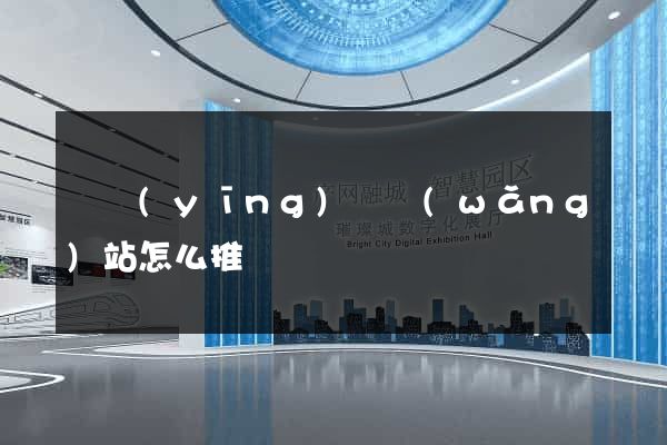寶應(yīng)縣網(wǎng)站怎么推廣